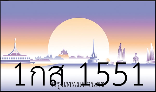 1กส 1551